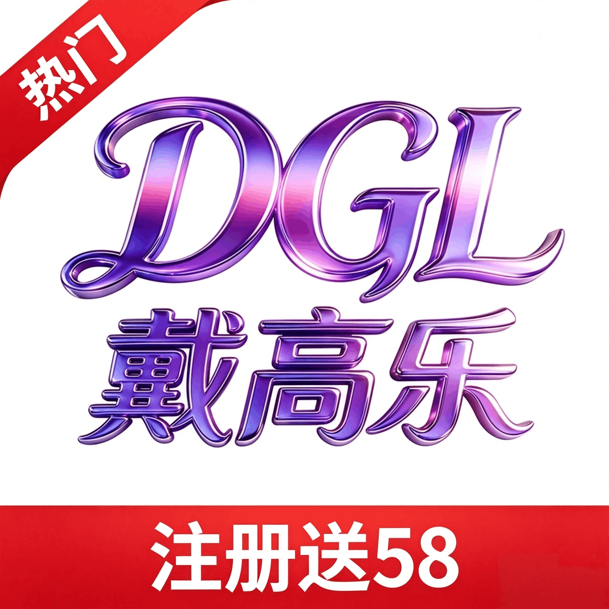 戴高乐注册